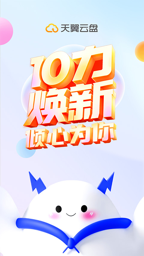 天翼云盘2025最新版截图2
