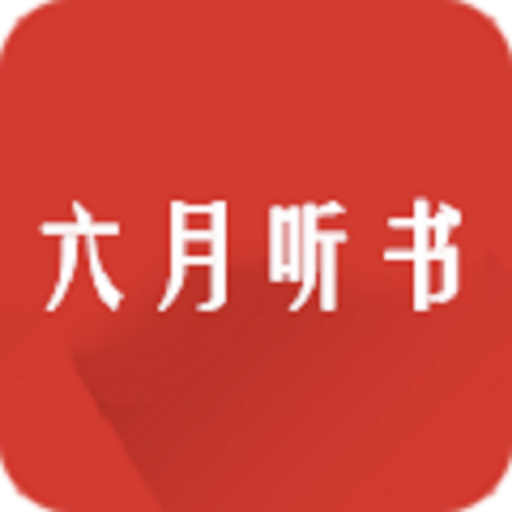 六月听书网免费收听v5.0.227
