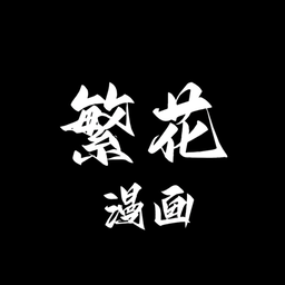 繁华漫画app官方正版v0.2.4