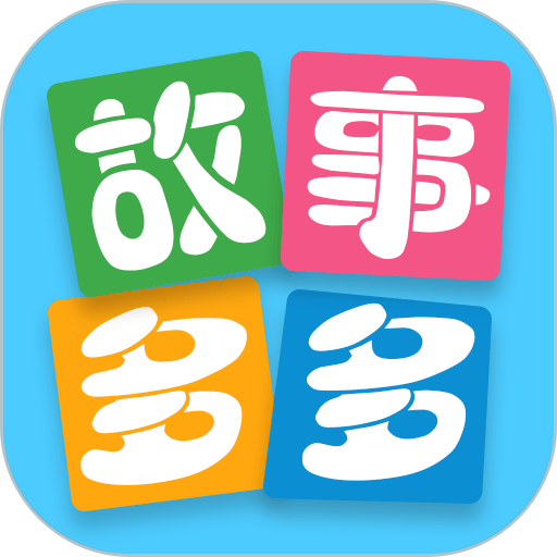 故事多多最新版v1.5.6.0