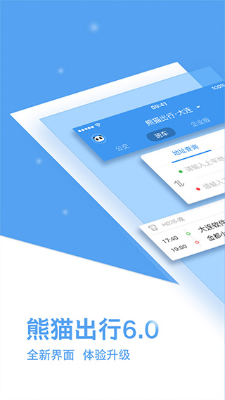熊猫公交app(熊猫出行)截图1