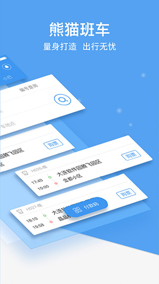 熊猫公交app(熊猫出行)截图2