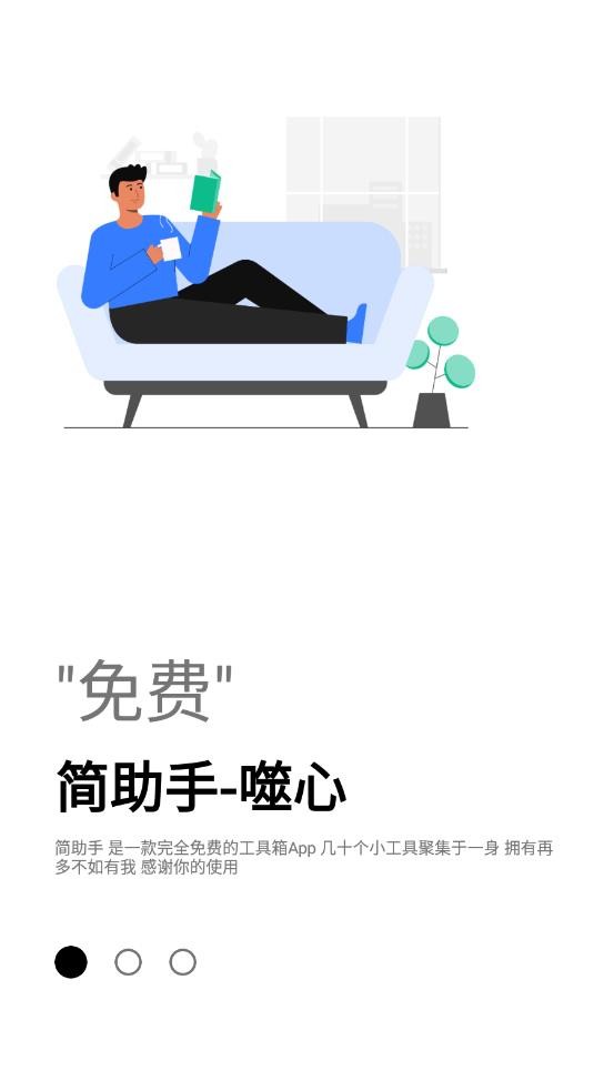 简助手手机版截图1