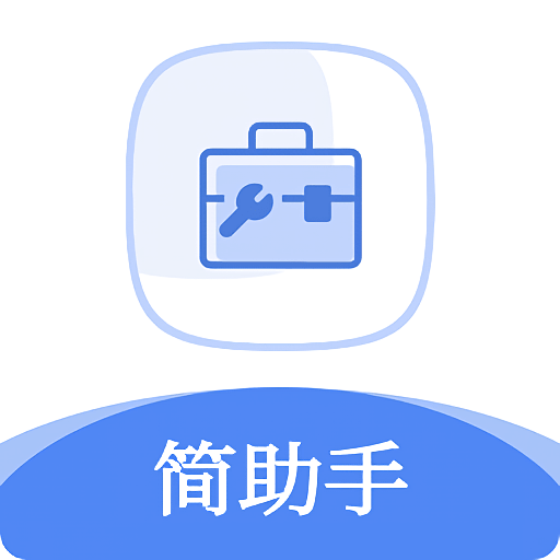 简助手手机版v1.3.4