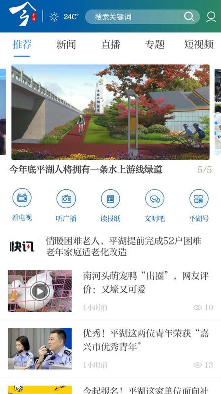 今平湖新闻截图1