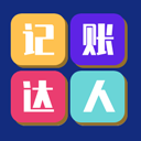 记账达人appv1.8.0