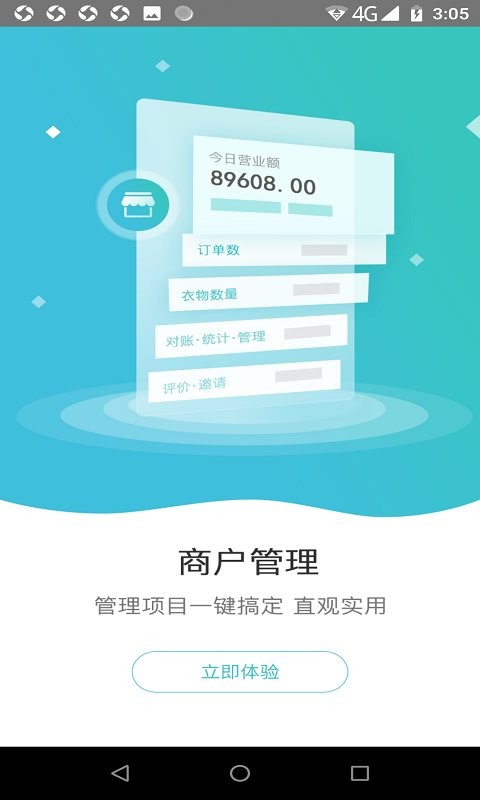 线上洗衣下单商家版软件截图3