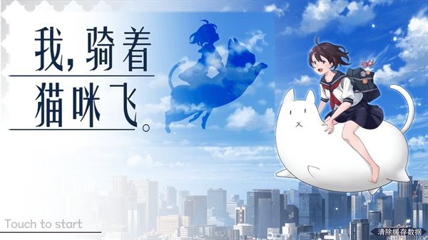 我骑着猫咪飞手游截图3