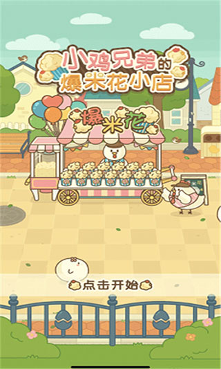 小鸡兄弟的爆米花店铺中文版截图3