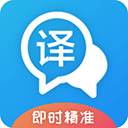 即时翻译官appv3.1.8