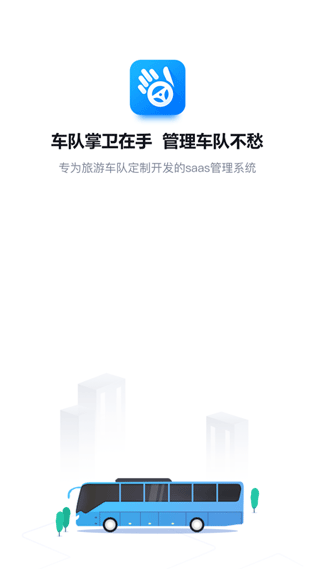 车队掌卫调度端截图1