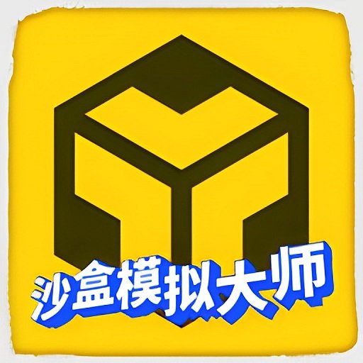 沙盒模拟大师游戏v1.9.1