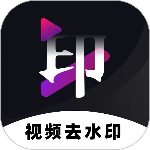免费去水印神器APPv1.2.45