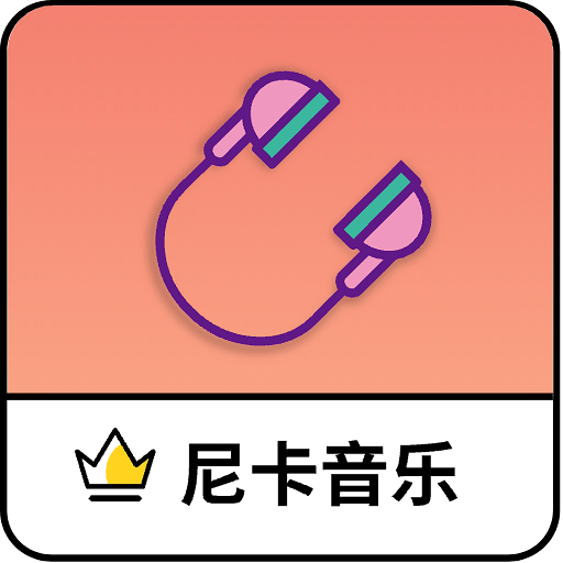 尼卡音乐2024最新版v1.0.6