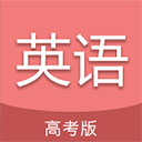 高考英语通appv6.1