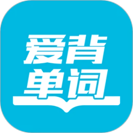 爱背单词官方版v1.8.0919