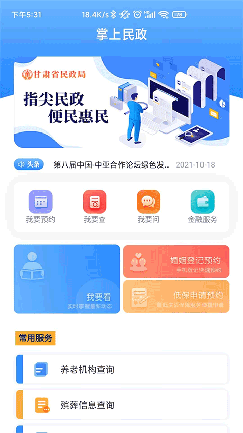 掌上民政app官方版截图1
