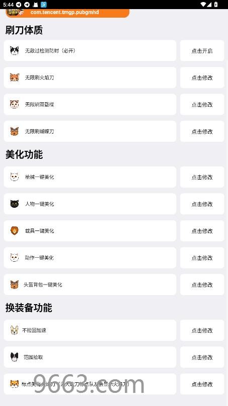 刷棍体质修改器(免费)截图2