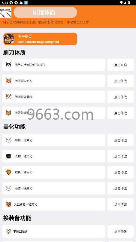 刷棍体质修改器(免费)截图3