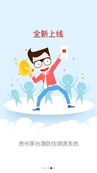 防伪溯源贵州茅台app截图2