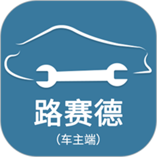 路赛德救援车主端v4.0.9