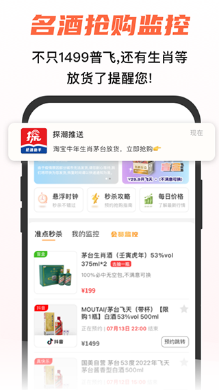 探潮抢茅酒神器app截图1