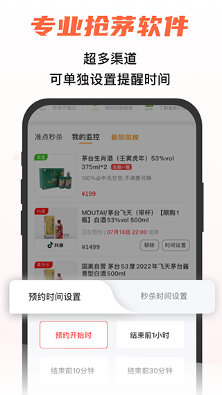 探潮抢茅酒神器app截图2
