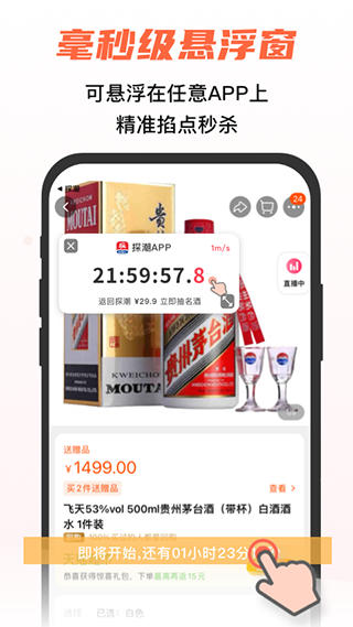 探潮抢茅酒神器app截图3