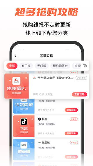 探潮抢茅酒神器app截图5