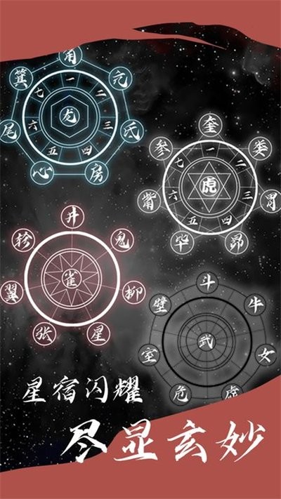星座大冒险游戏