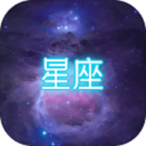 星座大冒险2024最新版v1.0