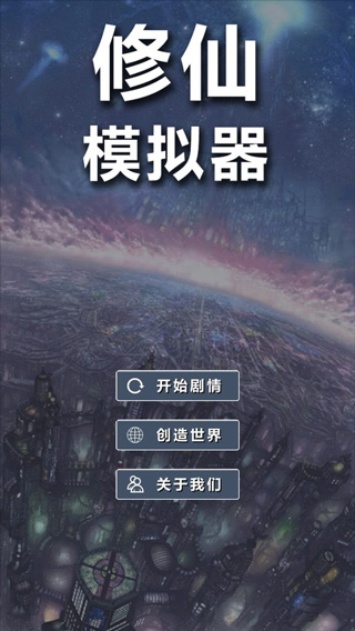 修仙模拟器我要修真游戏截图1