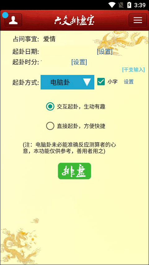 六爻排盘宝官方版截图1