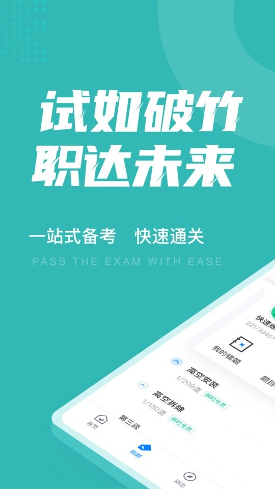 登高证考试聚题库免费版截图1
