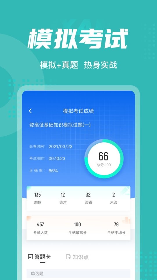 登高证考试聚题库免费版截图3