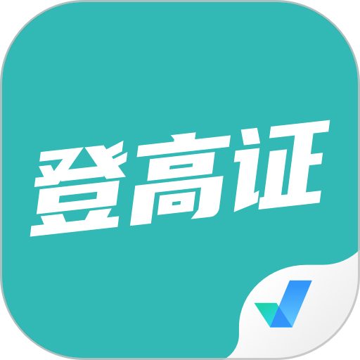 登高证考试聚题库免费版v2.0.5