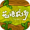 花语农场游戏v1.0.135
