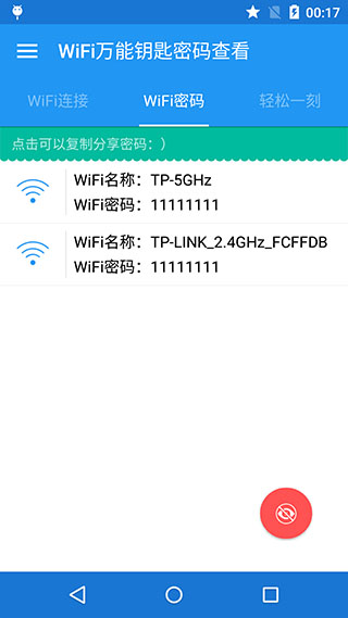 wifi万能密码查看神器截图2