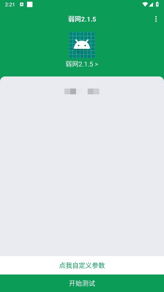 弱网2.1.5下载