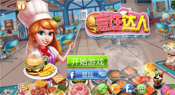 烹饪达人游戏截图2