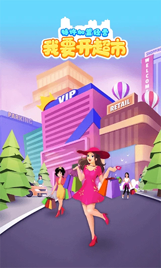 我要开超市游戏截图1