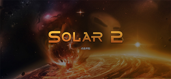 太阳系行星2中文版完整版截图1