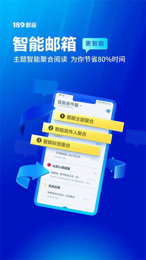 189邮箱app截图2