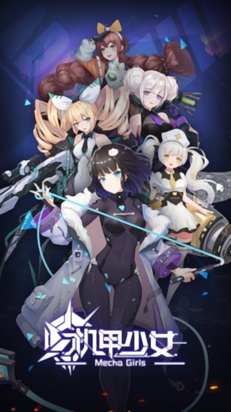 机甲少女官方版截图3