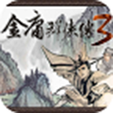 金庸群侠传3重制版手机版v1.0.75