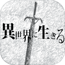 活在异世界汉化版v2.00