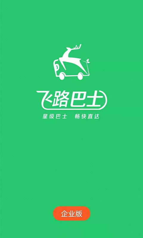 飞路巴士企业版手机版截图1