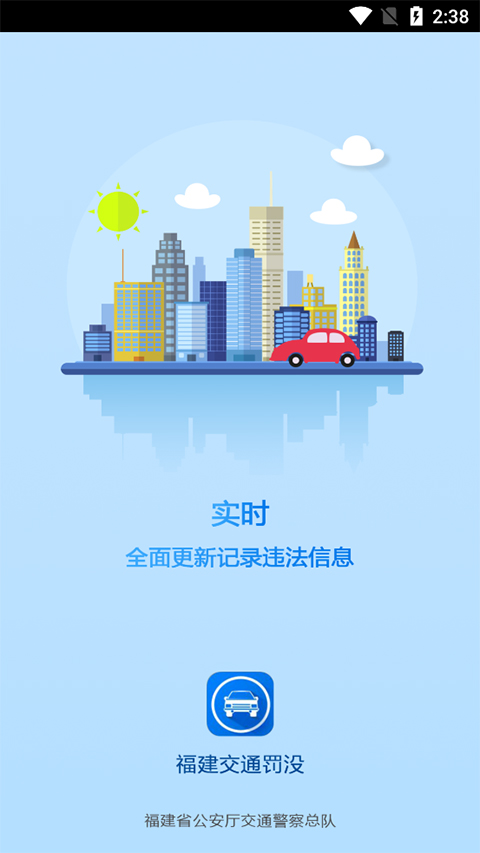 福建交通罚没app截图1