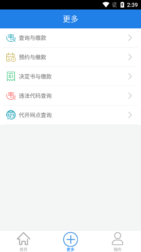 福建交通罚没app截图4