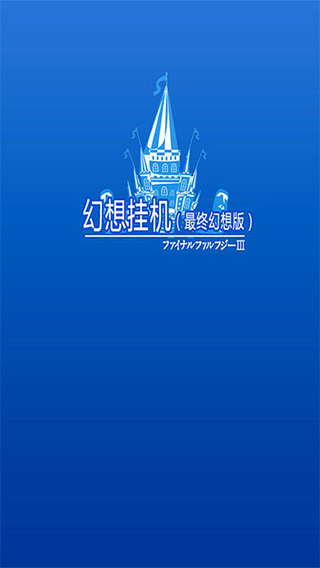 幻想挂机手游截图1